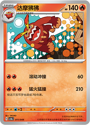 Darmanitan 达摩狒狒 011/049