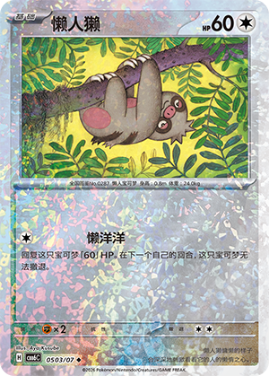 Slakoth 懒人獭 05 03/07