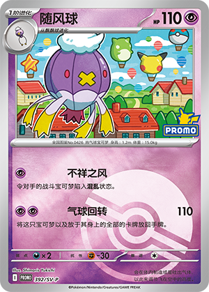 Drifblim 随风球 392/SV-P