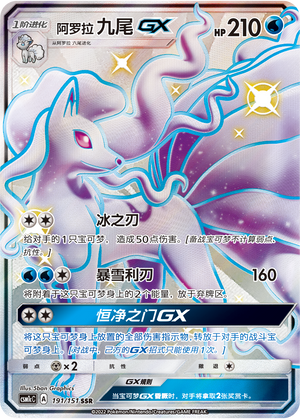 Alolan Ninetales GX Card
