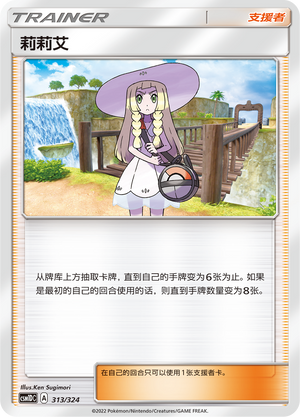 [Trainer] Lillie Card