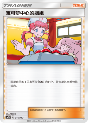 [Trainer] Pokémon Center Lady Card
