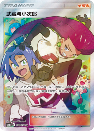 [Trainer] Jessie & James Card