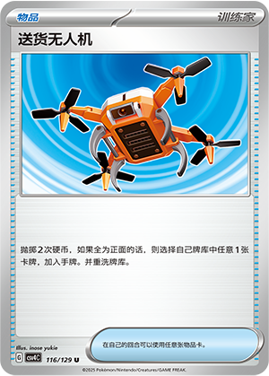 [Trainer] Delivery Drone Card
