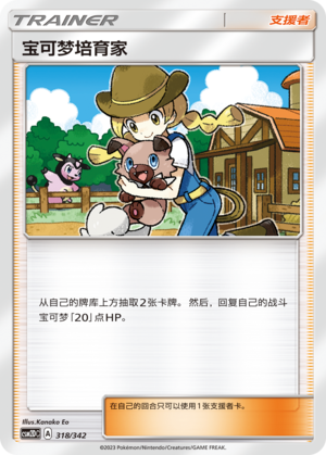[Trainer] Pokémon Breeder Card