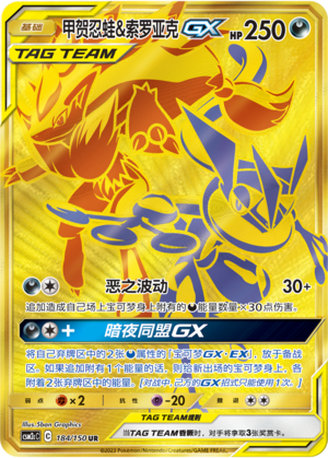 Greninja & Zoroark GX Card