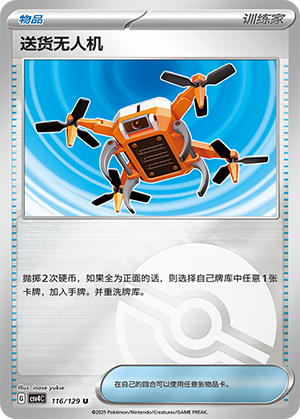 [Trainer] Delivery Drone Card