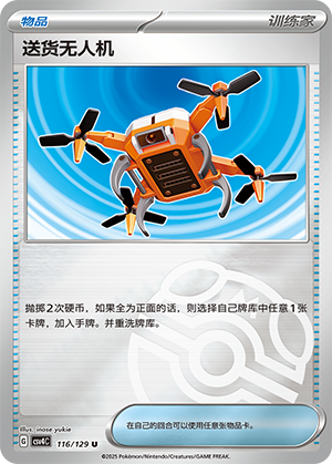 [Trainer] Delivery Drone Card