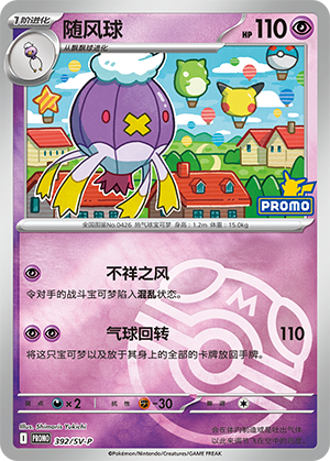 Drifblim 随风球 392/SV-P PROMOSVEVENT05