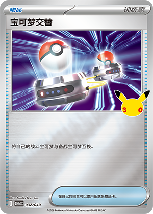 Switch 宝可梦交替 032/040 30thDC