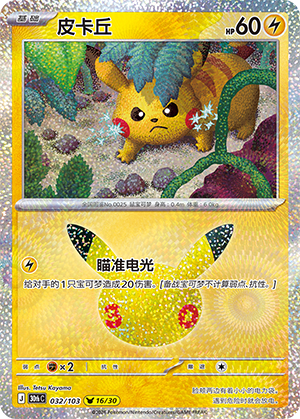 Pikachu 皮卡丘 032/103