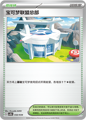 [Trainer] 宝可梦联盟总部 Card
