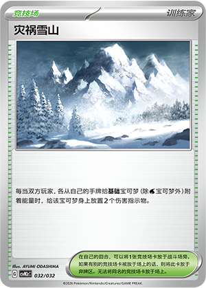 [Trainer] 灾祸雪山 Card