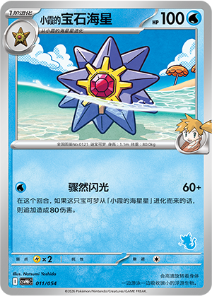 Misty's Starmie 小霞的宝石海星 011/054