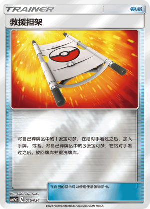[Trainer] Rescue Stretcher Card
