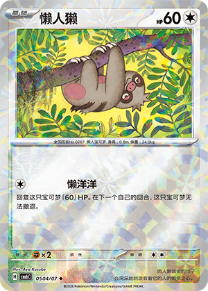 Slakoth 懒人獭 05 04/07