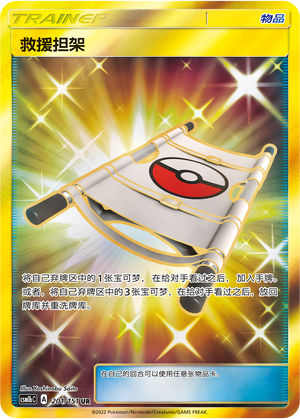 [Trainer] Rescue Stretcher Card