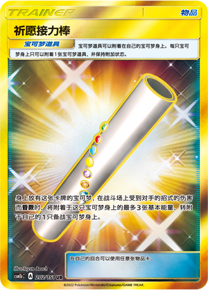 [Trainer] Wishful Baton Card