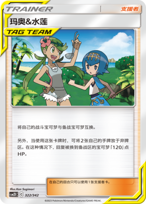 [Trainer] Mallow & Lana Card