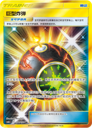 [Trainer] Giant Bomb Card