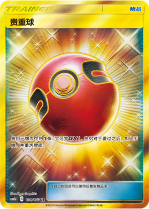 [Trainer] Precious Ball Card