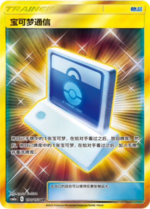 [Trainer] Pokémon Communication Card