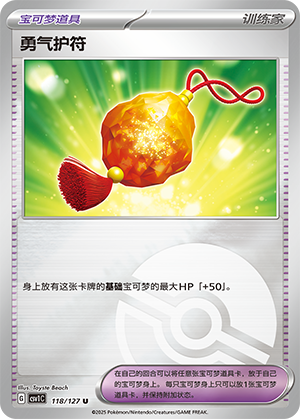 [Trainer] Bravery Charm Card