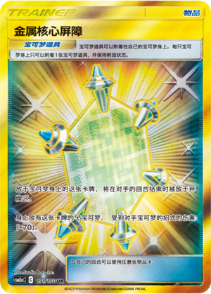 [Trainer] Metal Core Barrier Card
