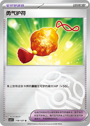 [Trainer] Bravery Charm Card
