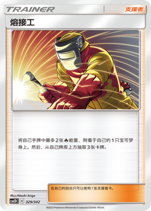 [Trainer] Welder Card