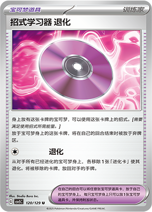 [Trainer] Technical Machine: Devolution Card