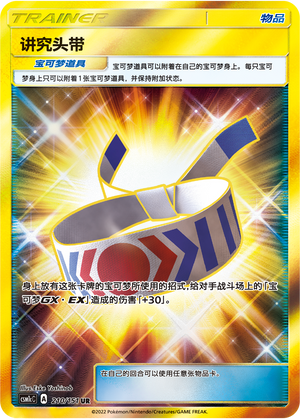 [Trainer] Choice Band Card