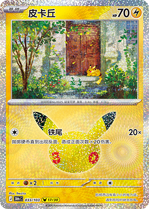 Pikachu 皮卡丘 033/103