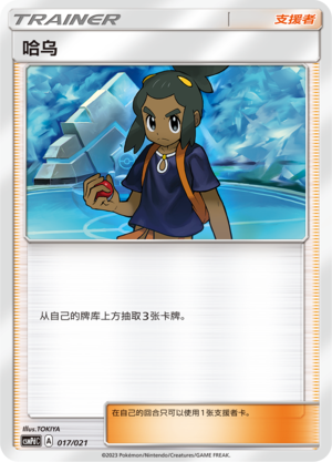 [Trainer] Hau Card