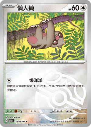 Slakoth 懒人獭 05 05/07