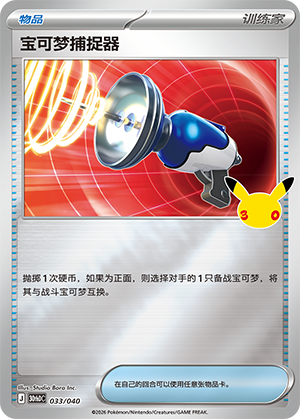 Pokémon Catcher 宝可梦捕捉器 033/040 30thDC