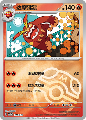 Darmanitan 达摩狒狒 011/049