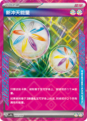 新冲天能量 Card
