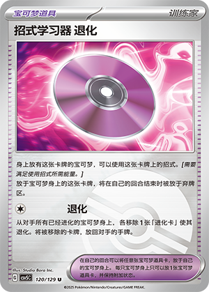 [Trainer] Technical Machine: Devolution Card