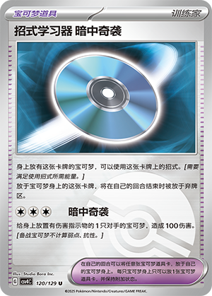 [Trainer] Technical Machine: Blindside Card