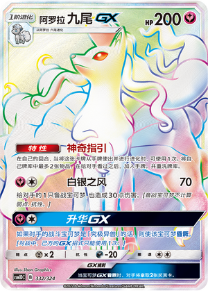 Alolan Ninetales GX Card