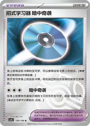 [Trainer] Technical Machine: Blindside Card