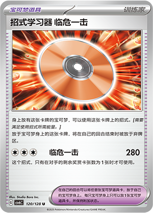 [Trainer] Technical Machine: Crisis Punch Card