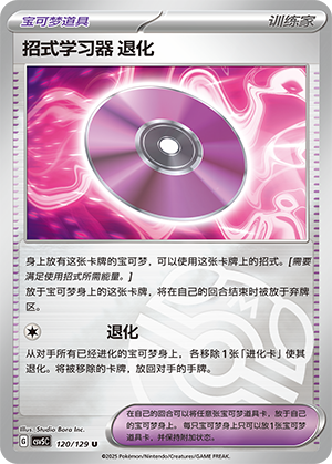 [Trainer] Technical Machine: Devolution Card
