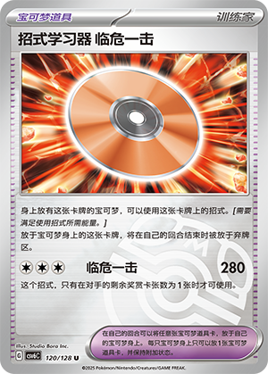 [Trainer] Technical Machine: Crisis Punch Card