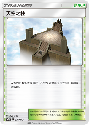 [Trainer] Sky Pillar Card