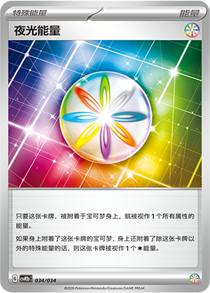 夜光能量 Card