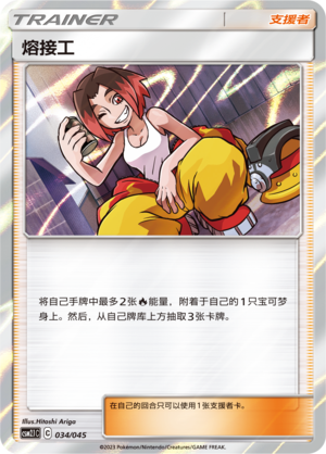 [Trainer] Welder Card