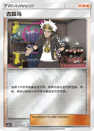 [Trainer] Guzma Card