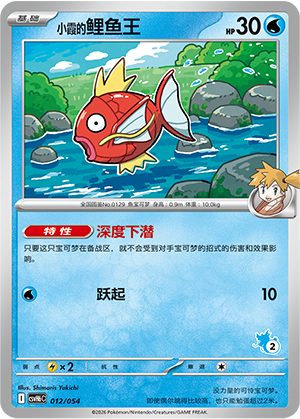Misty's Magikarp 小霞的鲤鱼王 012/054
